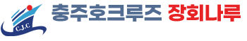 충주호유람선
