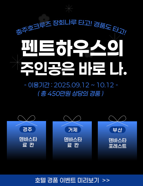 호텔경품이벤트